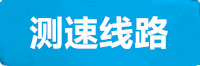 三牛测速线路